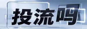 米心镇今日热点榜