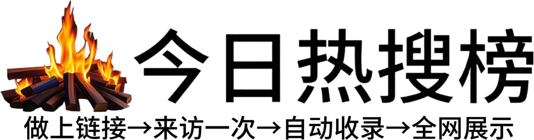 米心镇今日热点榜